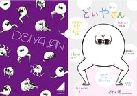 西野七瀬デザインの「どいやさん」クリアファイル。