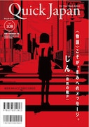 「QuickJapan」108号裏表紙