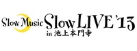 「Slow Music Slow LIVE'13 in 池上本門寺 10th Anniversary」ロゴ