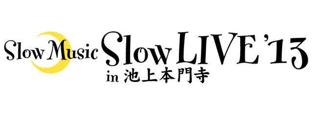 「Slow Music Slow LIVE'13 in 池上本門寺 10th Anniversary」ロゴ