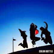 カラーボトル「生きる」ジャケット