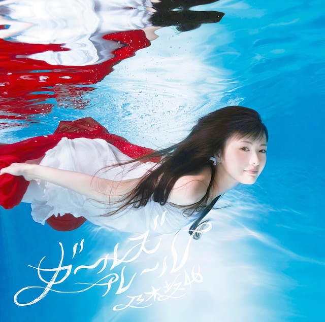 乃木坂46「ガールズルール」Type-Aジャケット