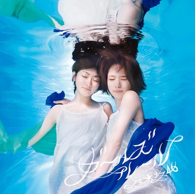 「扇風機」が収録される乃木坂46「ガールズルール」Type-Bジャケット。