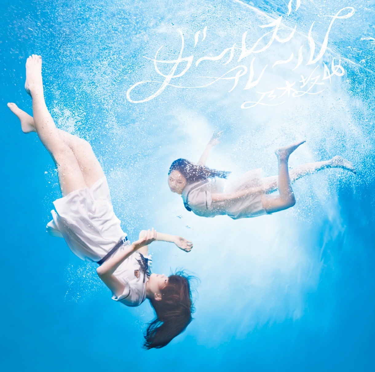乃木坂46「ガールズルール」通常盤ジャケット