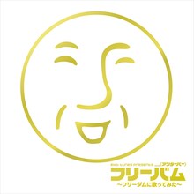 ＿＿（アンダーバー）～UNDER THE LIVE 2013～「EXIT TUNES PRESENTS フリーバム～フリーダムに歌ってみた～」ジャケット