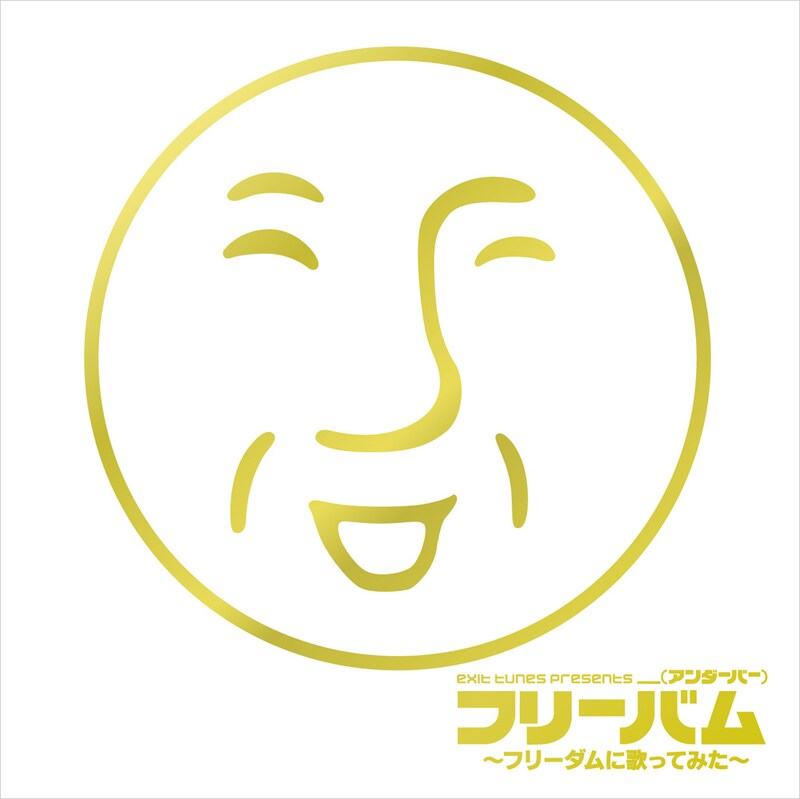 ＿＿（アンダーバー）～UNDER THE LIVE 2013～「EXIT TUNES PRESENTS フリーバム～フリーダムに歌ってみた～」ジャケット