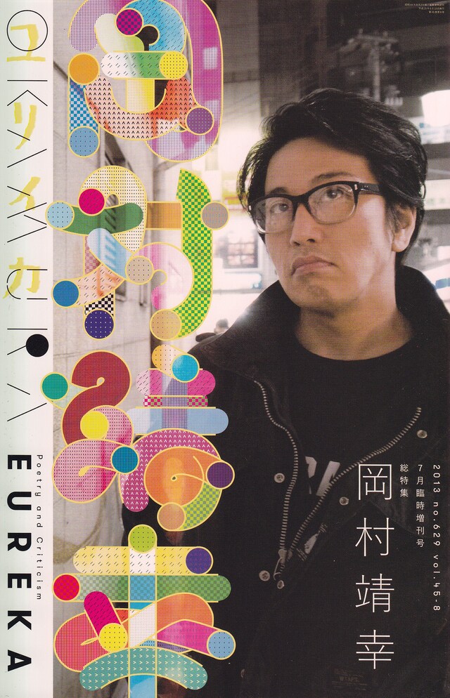 ユリイカ2013年7月増刊号