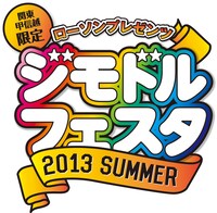 「ジモドルフェスタ2013 SUMMER」ロゴ