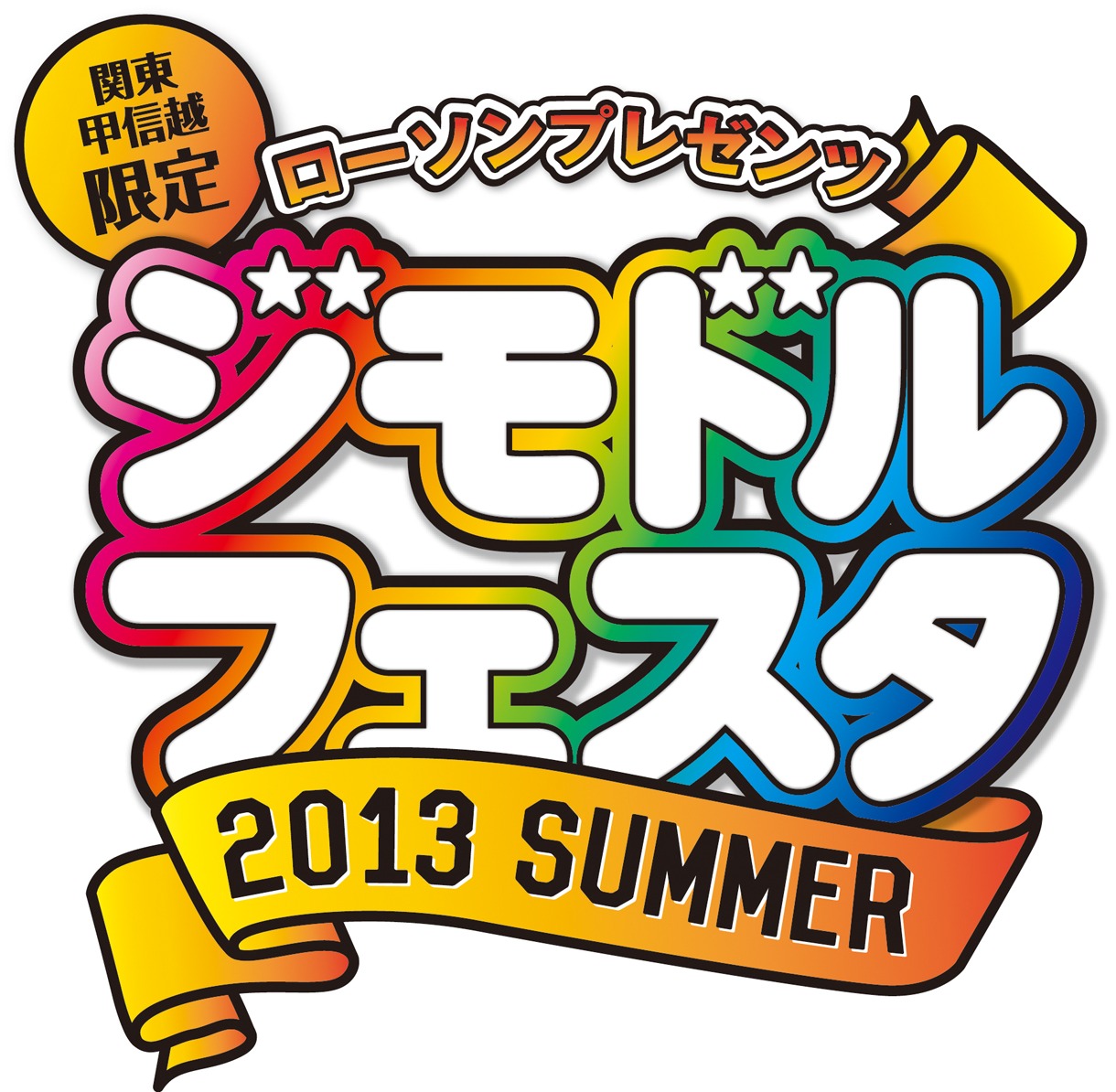 「ローソンプレゼンツ ジモドルフェスタ2013 SUMMER」ロゴ