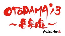 高里悟（MONGOL800）による「OTODAMA'13～音泉魂～」ロゴ。
