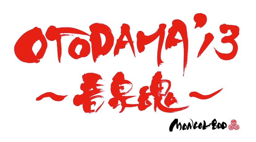 高里悟（MONGOL800）による「OTODAMA'13～音泉魂～」ロゴ。