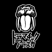 ドラマチックアラスカは土方直人（Vo, G）、鳥羽尚弥（G）、丸岡憲史（B）、西端惇（Dr）の4人からなるバンド。