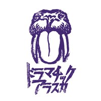 ドラマチックアラスカ「ドラマチックアラスカ」ジャケット