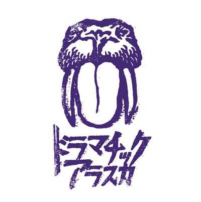 ドラマチックアラスカ「ドラマチックアラスカ」ジャケット