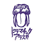 ドラマチックアラスカ「ドラマチックアラスカ」ジャケット