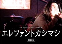 映画「the fighting men's chronicle エレファントカシマシ 劇場版」イメージビジュアル