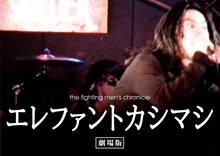 映画「the fighting men's chronicle エレファントカシマシ 劇場版」イメージビジュアル