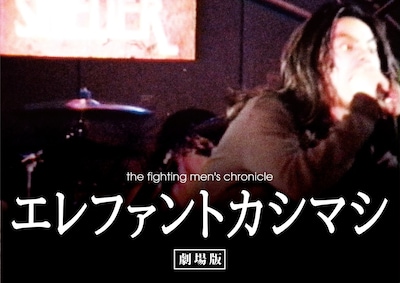 「the fighting men's chronicle エレファントカシマシ 劇場版」イメージビジュアル