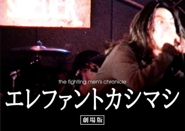 「the fighting men's chronicle エレファントカシマシ 劇場版」イメージビジュアル