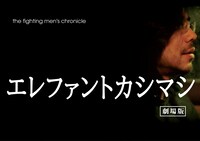 「the fighting men's chronicle エレファントカシマシ 劇場版」イメージビジュアル