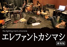 「the fighting men's chronicle エレファントカシマシ 劇場版」イメージビジュアル