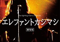 「the fighting men's chronicle エレファントカシマシ 劇場版」イメージビジュアル