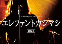 「the fighting men's chronicle エレファントカシマシ 劇場版」イメージビジュアル
