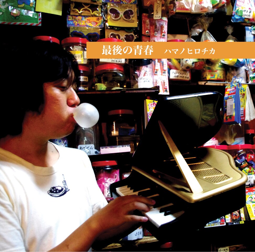 元・野狐禅ハマノヒロチカ、再起の衝動歌う初フルアルバム