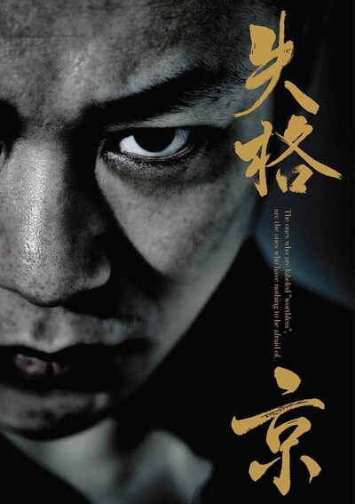 京「失格」表紙