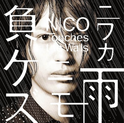 NICO Touches the Walls「ニワカ雨ニモ負ケズ」初回限定盤Aジャケット