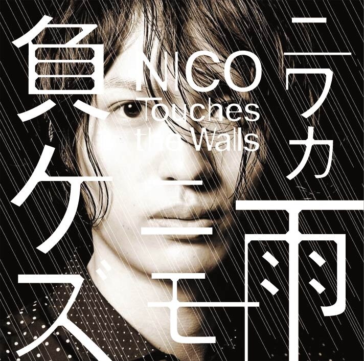 NICO Touches the Walls「ニワカ雨ニモ負ケズ」初回限定盤Aジャケット