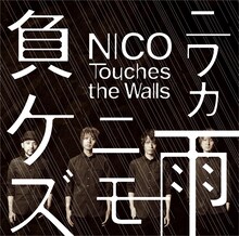 NICO Touches the Walls「ニワカ雨ニモ負ケズ」通常盤ジャケット