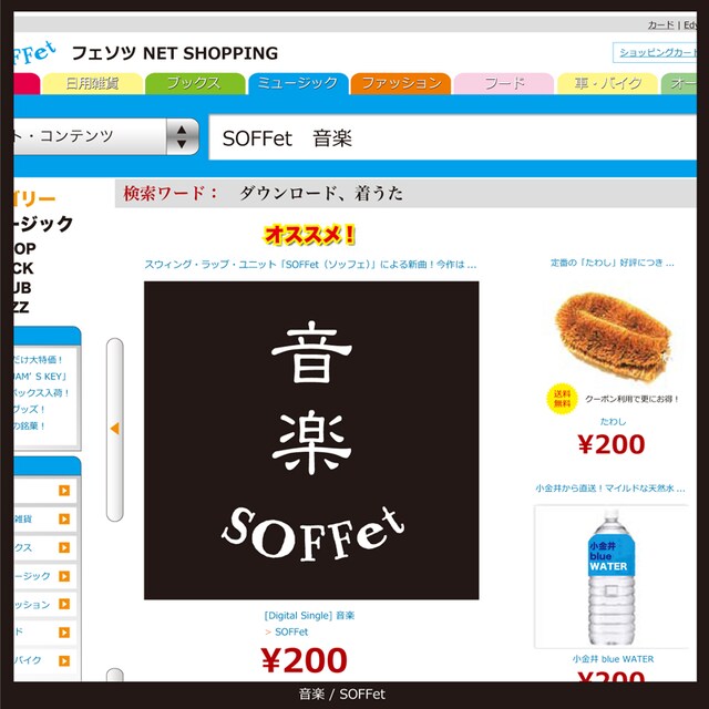 SOFFet「音楽」配信ジャケット