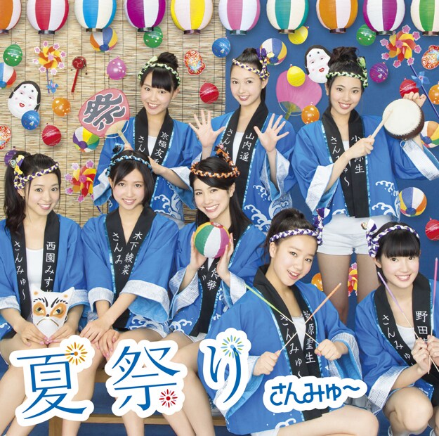 さんみゅ～「夏祭り」初回限定盤Aジャケット