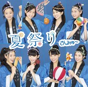 さんみゅ～「夏祭り」通常盤ジャケット