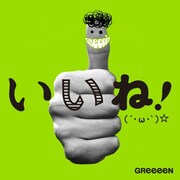 GReeeeN新曲PVでジョンテ＆LINEキャラが華麗にダンス