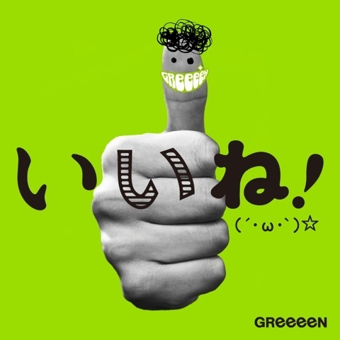 GReeeeN「いいね！（´・ω・｀）☆」ジャケット