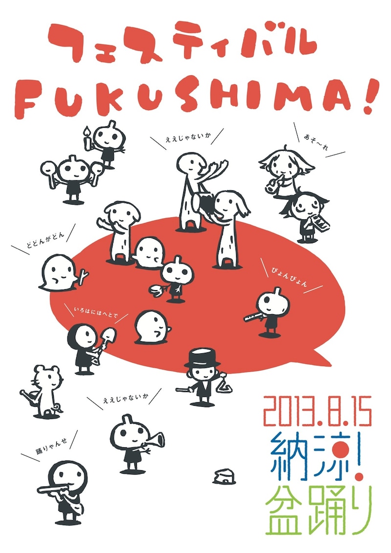 西島大介描き下ろしの「フェスティバルFUKUSHIMA!2013」メインビジュアル