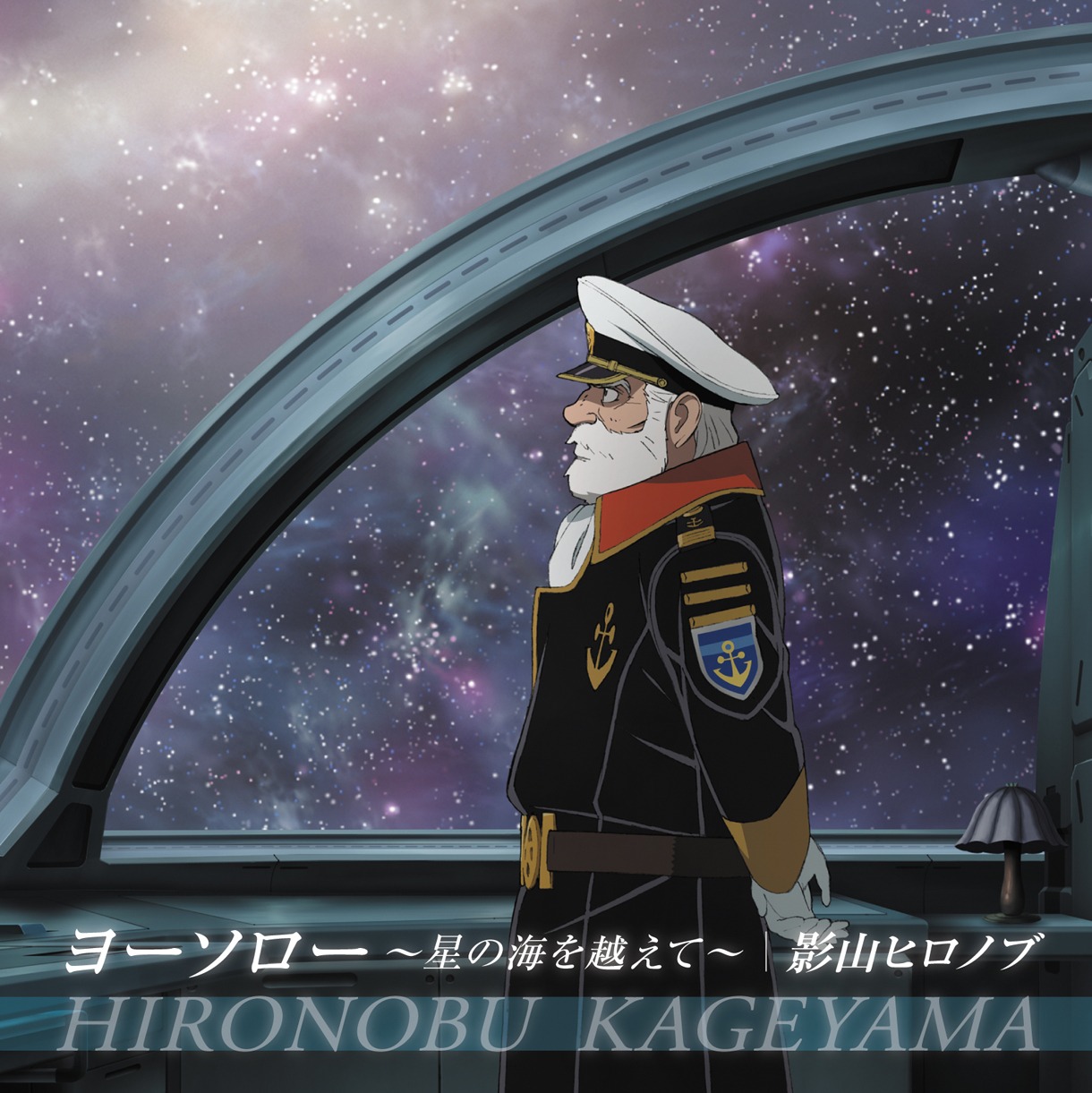 影山ヒロノブ「ヨーソロー ～星の海を越えて～」ジャケット