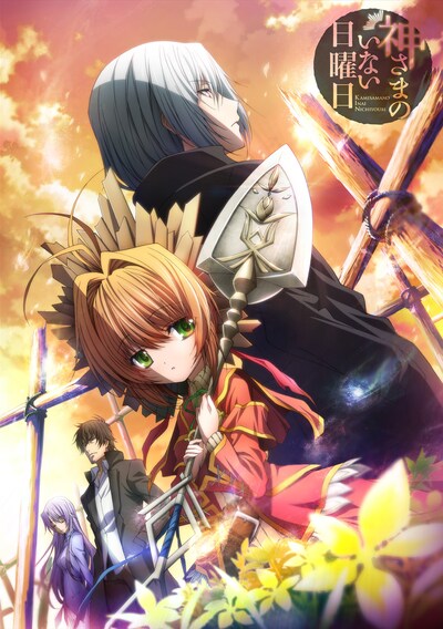 「神様のいない日曜日」キービジュアル  (c)入江君人・茨乃 / 富士見書房 / 神ない製作委員会