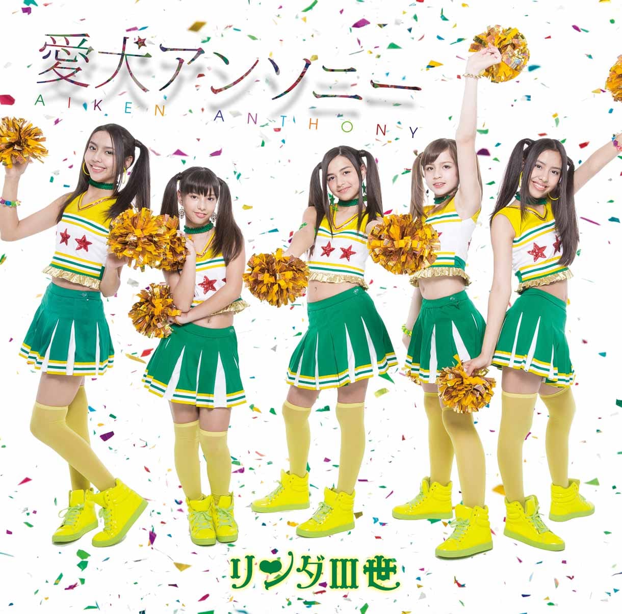 リンダIII世、新曲「愛犬アンソニー」でチアガール姿に - 音楽ナタリー