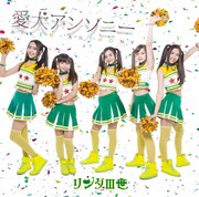 リンダIII世、新曲「愛犬アンソニー」でチアガール姿に