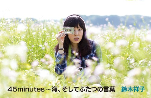 鈴木祥子「45minutes～海、そしてふたつの言葉」ジャケット