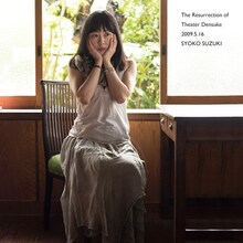 鈴木祥子「復活！愛のデンスケ劇場～The Resurrection of Theater Densuke 2009.5.16」ジャケット