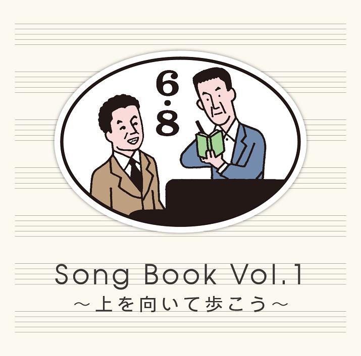 V.A.「6×8 Song Book Vol.1 ～上を向いて歩こう～」ジャケット