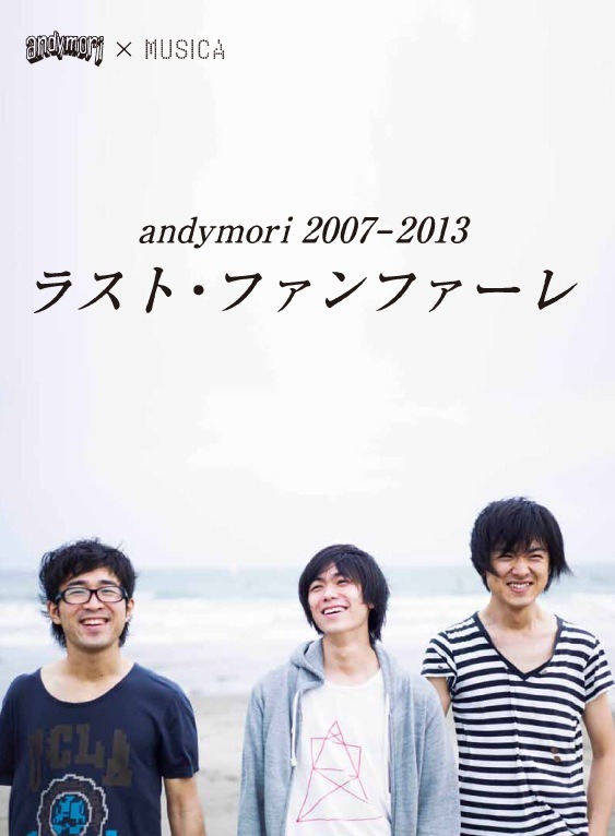 andymori「andymori 2007 – 2013 ラスト・ファンファーレ」表紙
