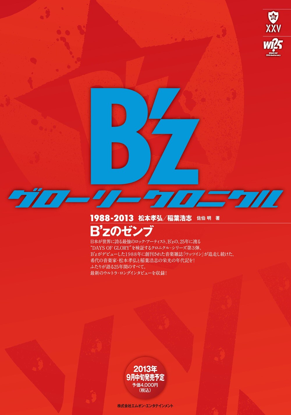 B'z グローリークロニクル 1988-2013 初版 B'z グローリークロニクル 1988-2013 | 佐伯明 |本 | 通販 | Amazon