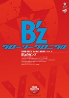 B'z「グローリークロニクル 1988-2013」表紙