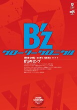 B'z「グローリークロニクル 1988-2013」表紙