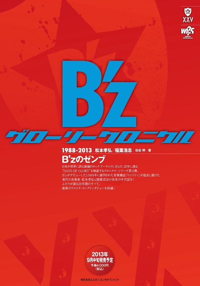 B'z「グローリークロニクル 1988-2013」表紙